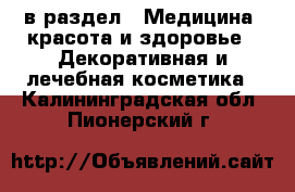  в раздел : Медицина, красота и здоровье » Декоративная и лечебная косметика . Калининградская обл.,Пионерский г.